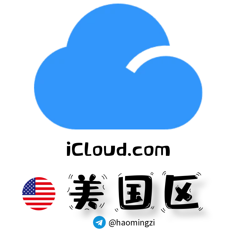 ✌美国开通icloud✌icloud.com后缀✌苹果ID 1年以上