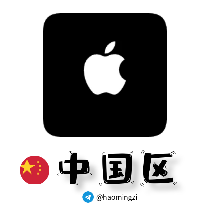 【中国ID】Apple ID·苹果ID账号【独享下载号】(没激活icloud)