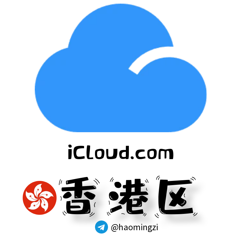 ✌香港开通icloud✌icloud.com后缀✌苹果ID 1年以上