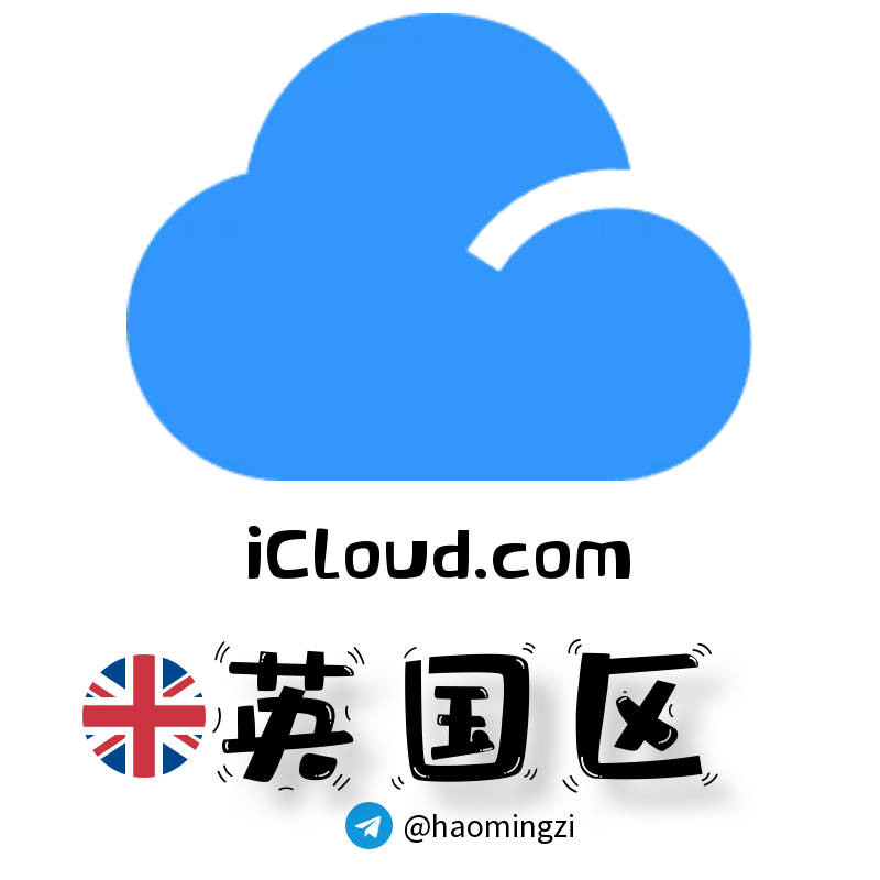 ✌英国开通icloud✌icloud.com后缀✌苹果ID 1年以上