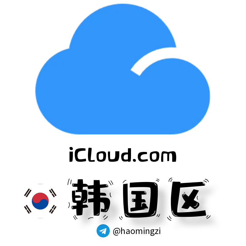 ✌韩国开通icloud✌icloud.com后缀✌苹果ID 1年以上