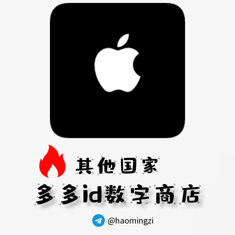 【其他国家ID】Apple ID·苹果ID账号【独享下载号】(没激活icloud)