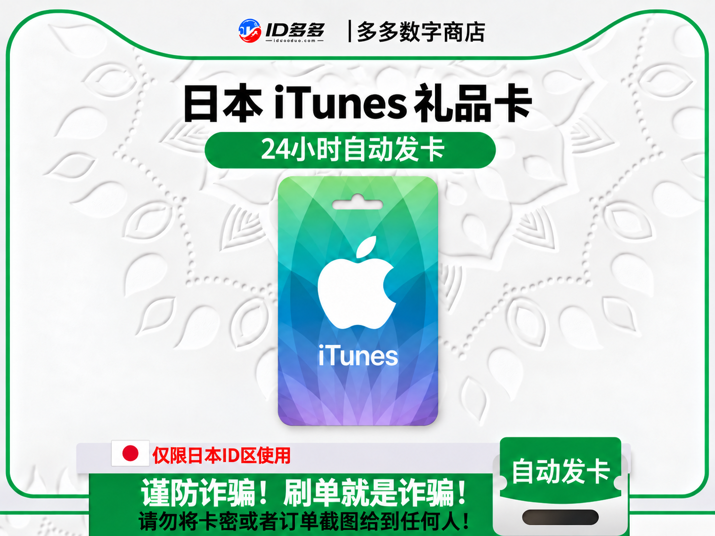 日本苹果App Store充值 | 日本iTunes充值礼品卡卡密 (日本JPY)