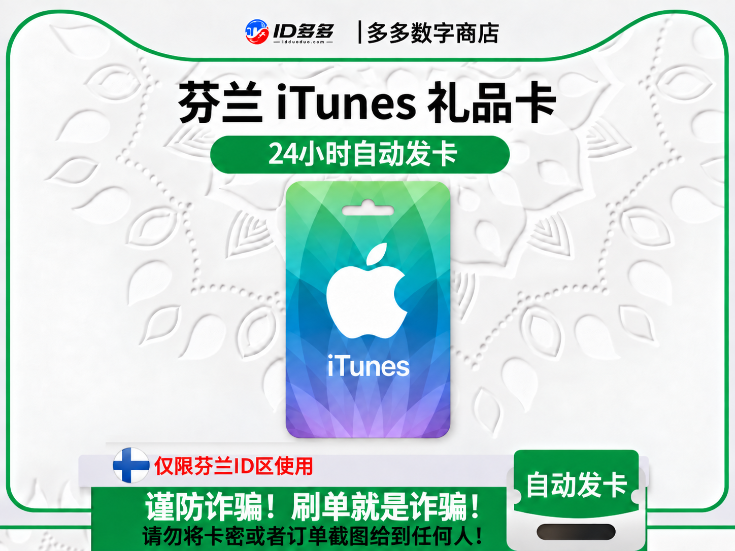 芬兰苹果App Store充值 | 芬兰iTunes充值礼品卡卡密 (欧元EUR)