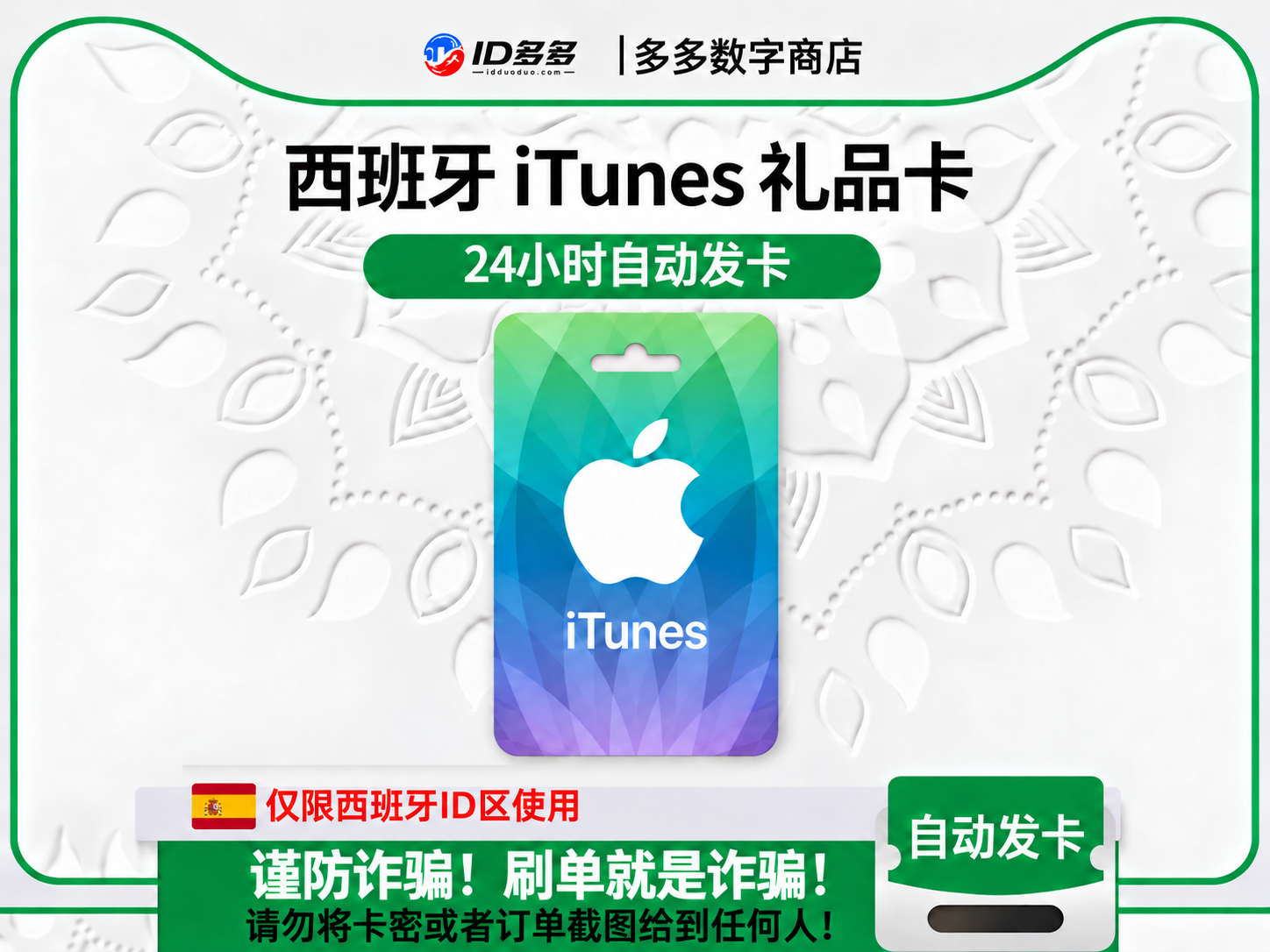西班牙苹果App Store充值 | 西班牙iTunes充值礼品卡卡密 (欧元EUR)