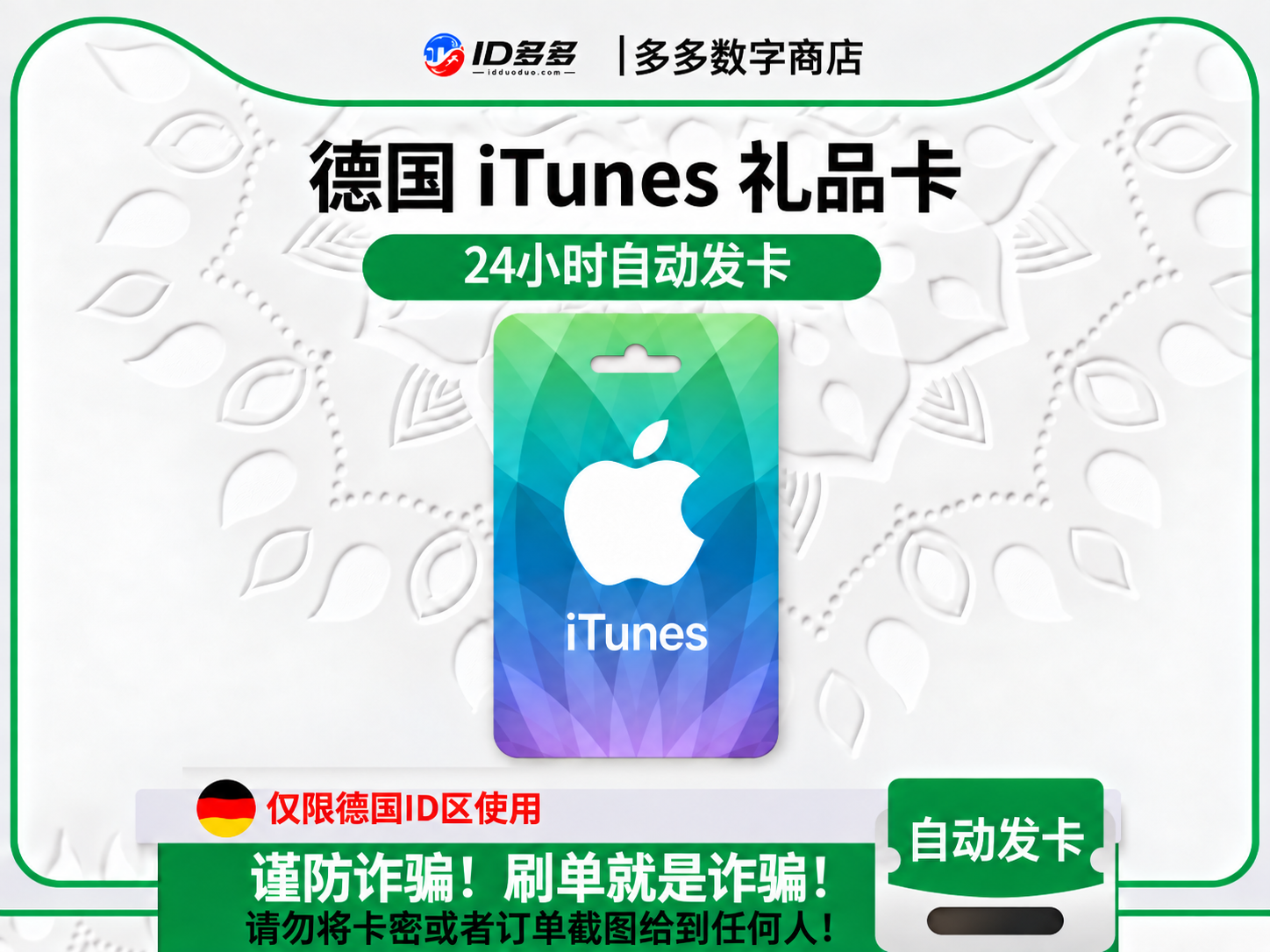 德国苹果App Store充值 | 德国iTunes充值礼品卡卡密 (欧元EUR)
