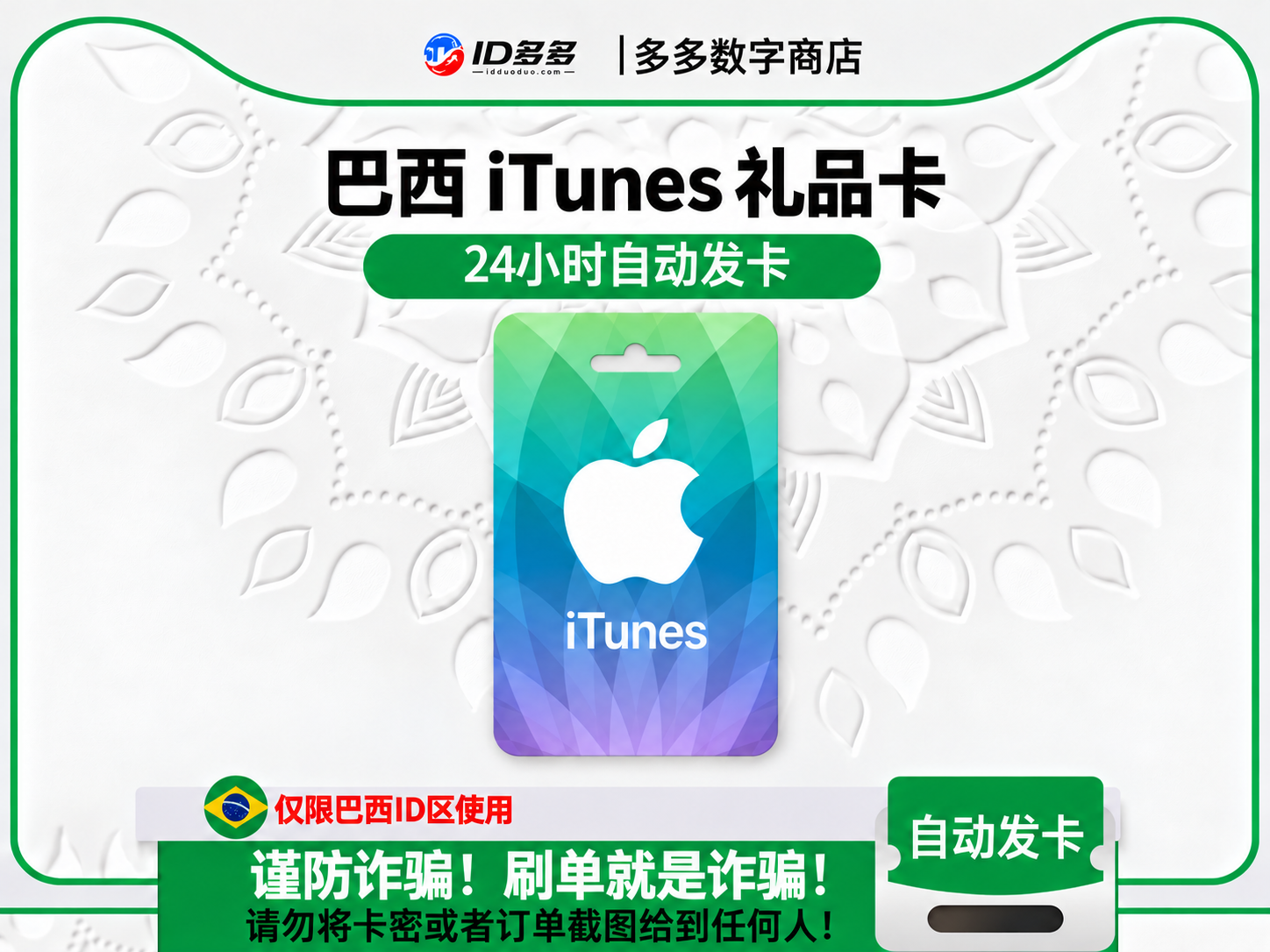 巴西苹果App Store充值 | 巴西iTunes充值礼品卡卡密 (雷亚尔BRL)