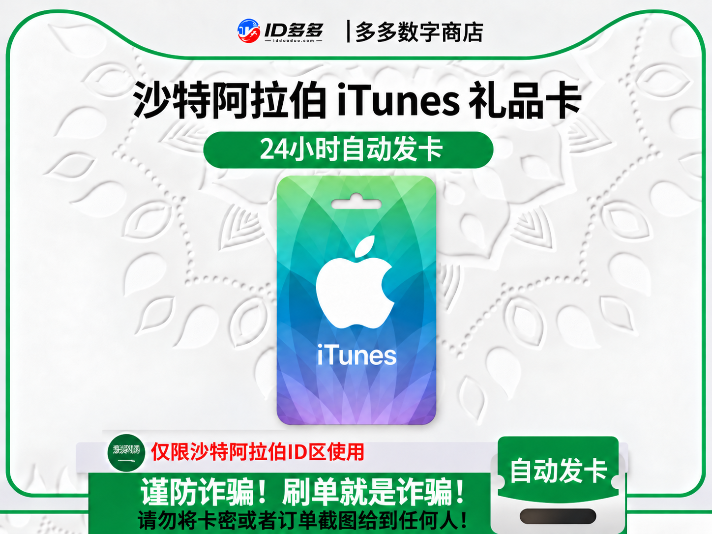 沙特阿拉伯苹果App Store充值 | 沙特阿拉伯iTunes充值礼品卡卡密 (里亚尔SAR)