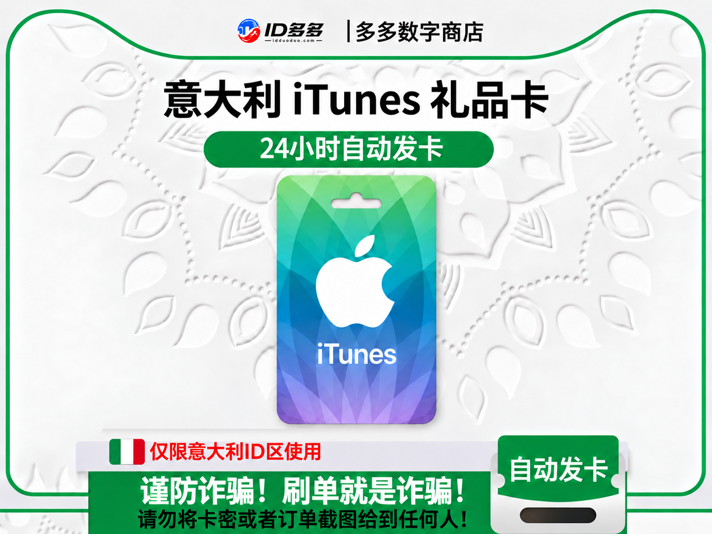 意大利苹果App Store充值 | 意大利iTunes充值礼品卡卡密 (欧元EUR)