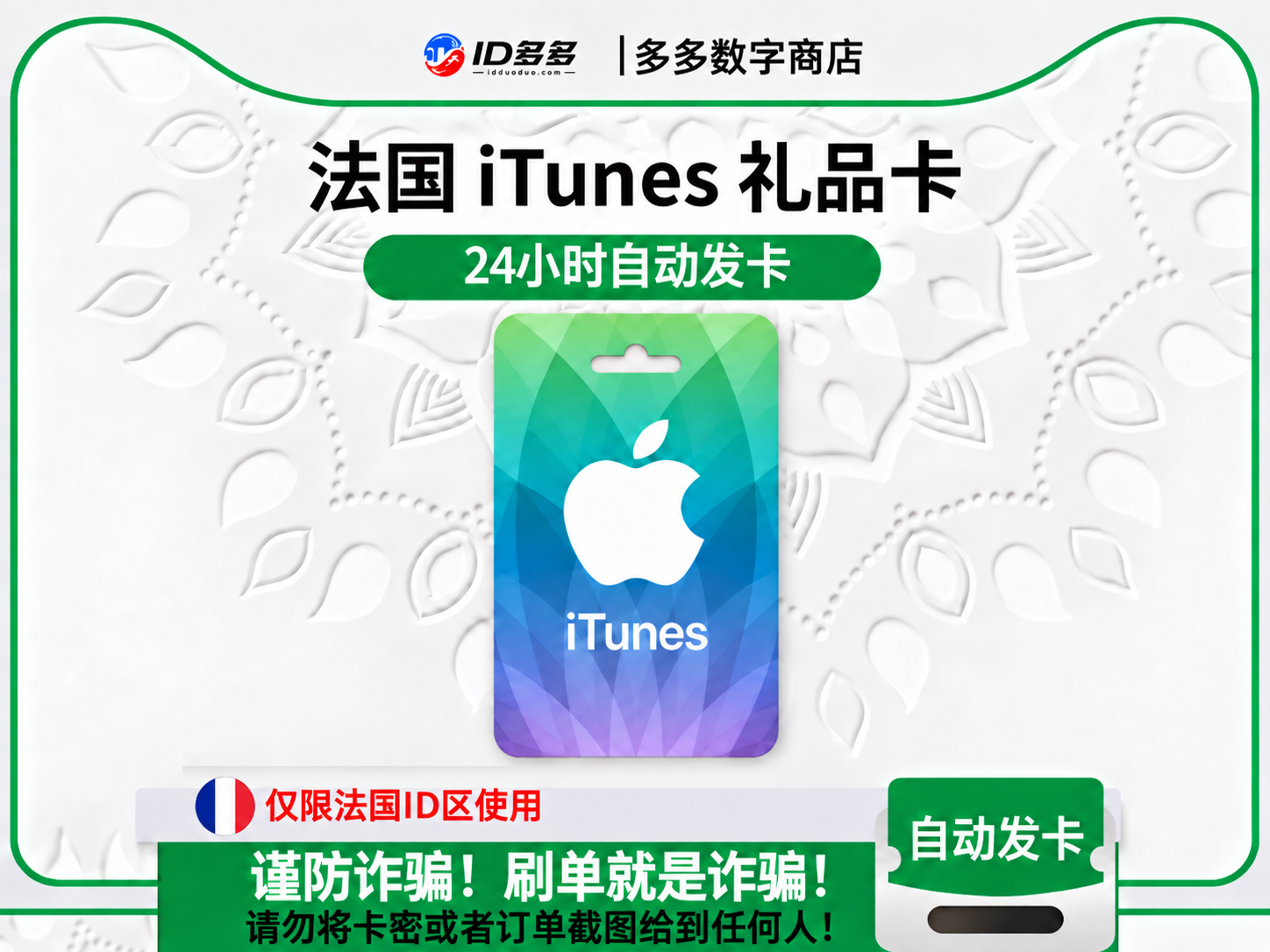 法国苹果App Store充值 | 法国iTunes充值礼品卡卡密 (欧元EUR)